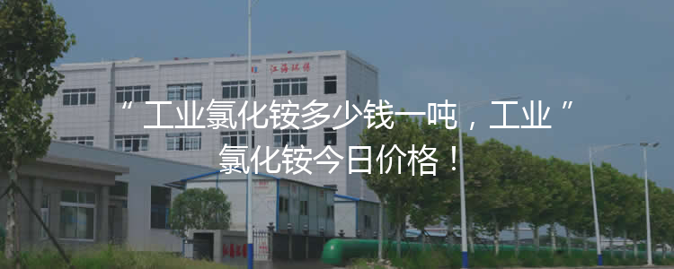 工業(yè)氯化銨多少錢一噸，工業(yè)氯化銨今日價格！