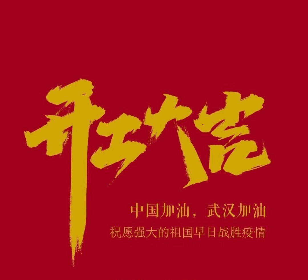 2020，共克時(shí)艱，奮進(jìn)不息！