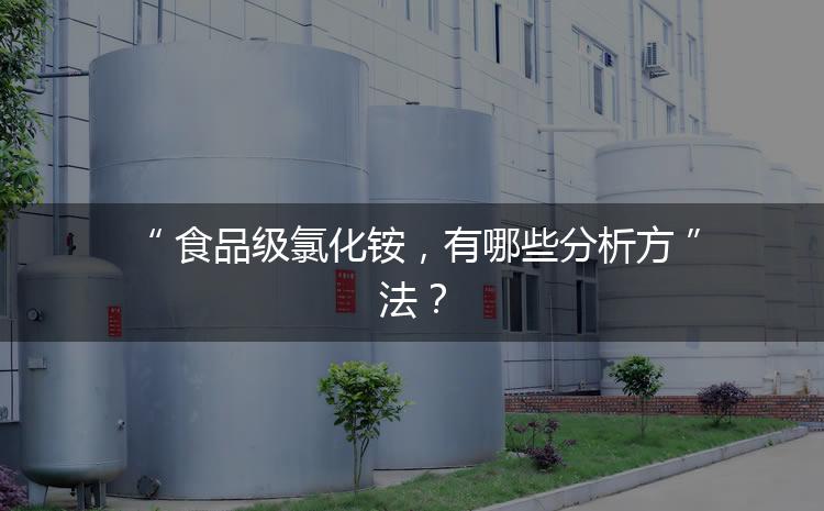 食品級氯化銨，有哪些分析方法？