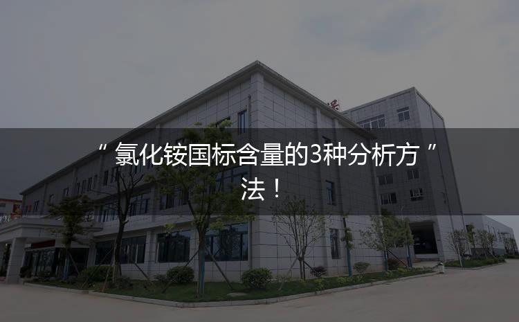 氯化銨國標(biāo)含量的3種分析方法！
