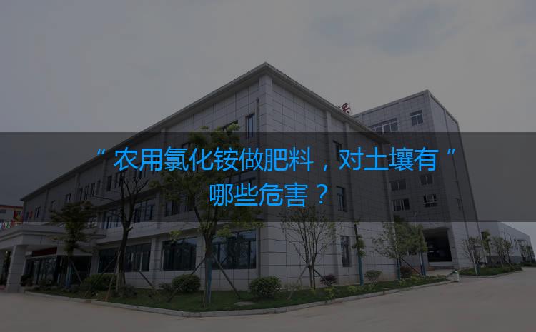 農(nóng)用氯化銨做肥料，對土壤有哪些危害？