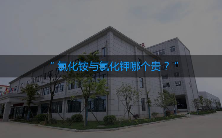 氯化銨與氯化鉀哪個(gè)貴？