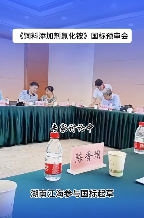 2024年湖南江海再擔“飼料添加劑氯化銨”新國標起草重任！